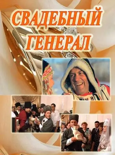 "Wedding General" - un nuovo progetto dei canali "My Planet" e "Russia-1"